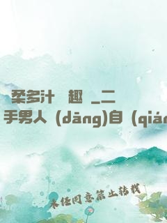 嬌柔多汁 筆趣閣